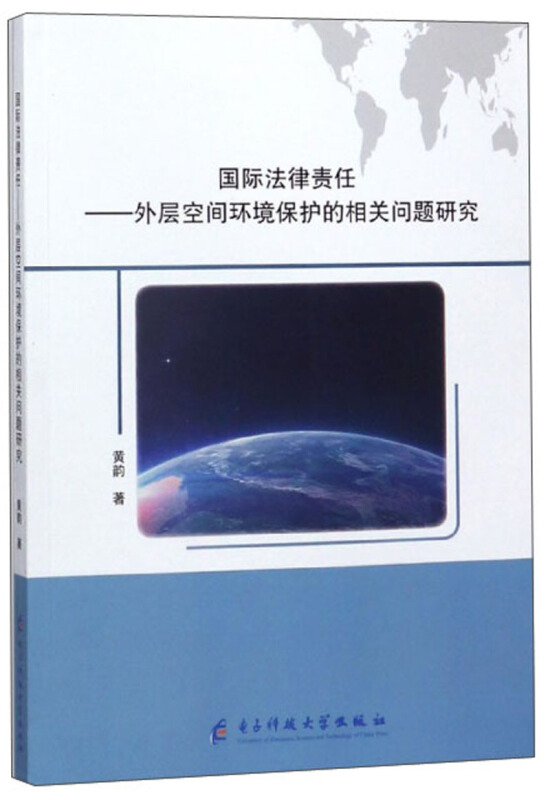 国际法律责任:外层空间环境保护的相关问题研究