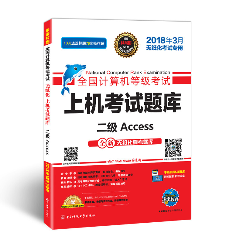 全国计算机等级考试上机考试题库 二级Access全新无纸化真考题库