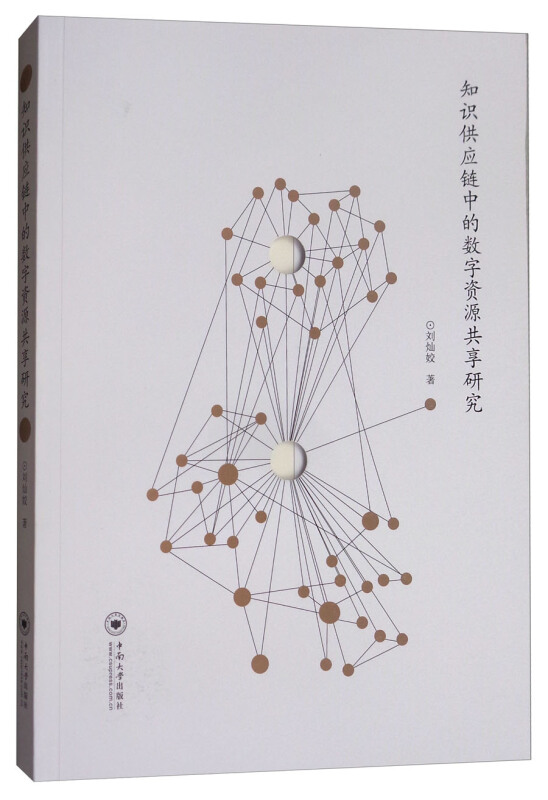 知识供应链中的数字资源共享研究