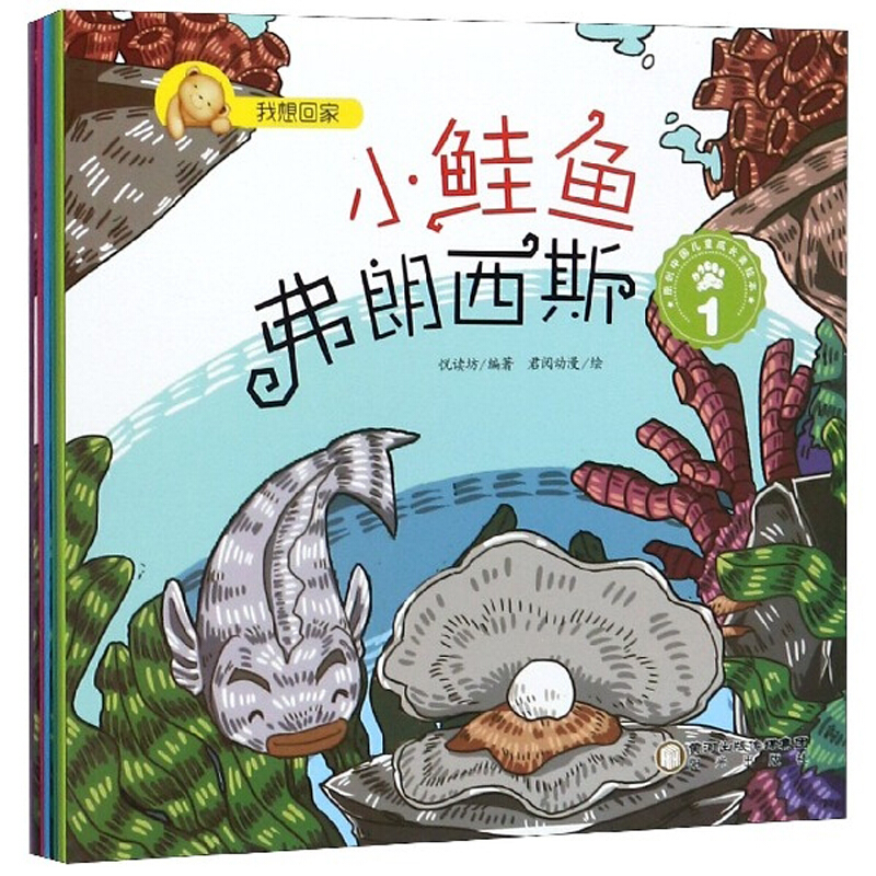 (美绘版)原创中国儿童成长美绘本:小鲑鱼弗朗西斯(全5册)