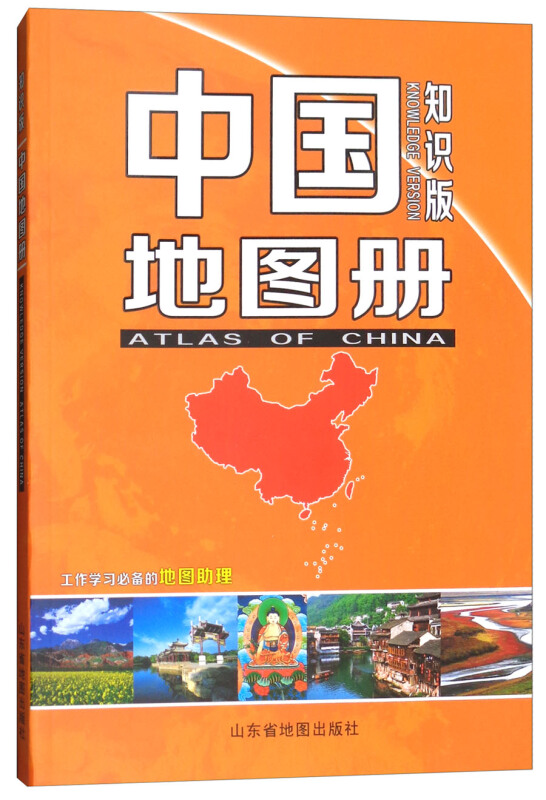 《中国地图册-知识版》【价格 目录 书评 正版】_中国图书网