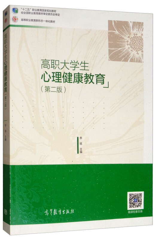 高职大学生心理健康建教育