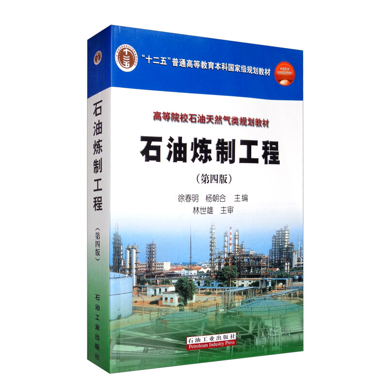 石油炼制工程(第四版)