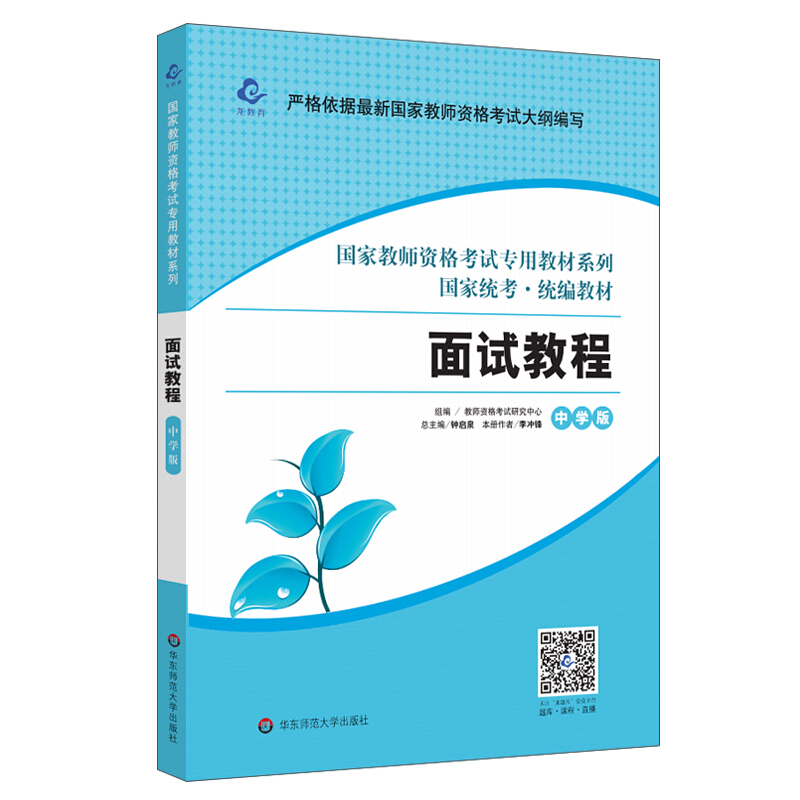 国家教师资格考试专用教材系列国家统考      面试教程