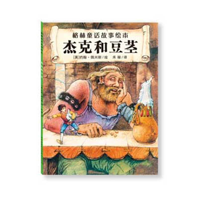 格林童话故事绘本:杰克和豆茎