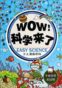 千奇百怪的动物-WOW!科学来了-少儿漫画百科-技术教育社区
