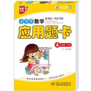 4年级.下册-小学生数学应用题卡-.同步训练-技术教育社区