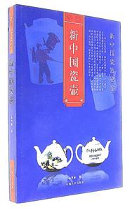 新中国瓷壶-新中国瓷器铭鉴-技术教育社区