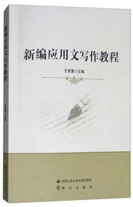 新编应用文写作教程-技术教育社区