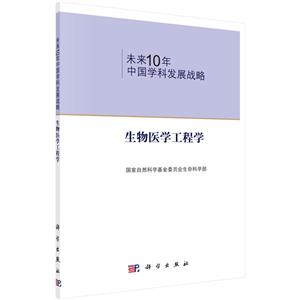 未来10年中国科学发展战略:生物医学工程学-技术教育社区