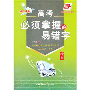 华夏万卷字帖:高考必须掌握的易错字·楷书-技术教育社区