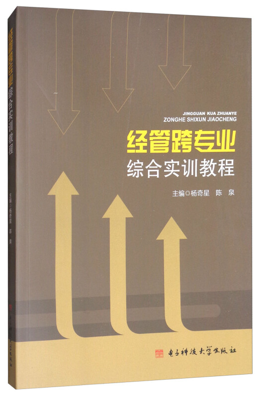 经管跨专业综合实训教程