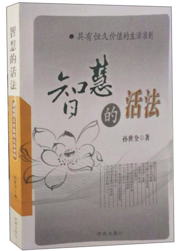 智慧的活法