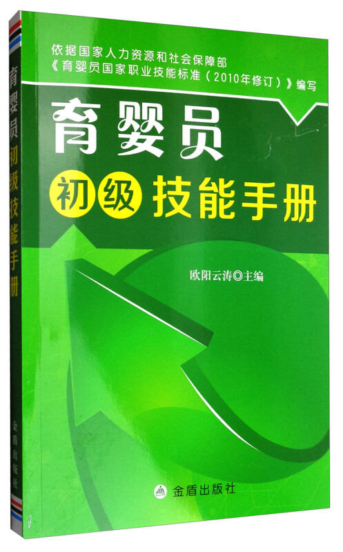 育婴员初级技能手册