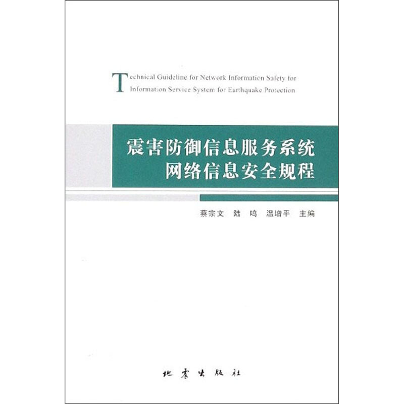 震害防御信息服务系统网络信息安全规程