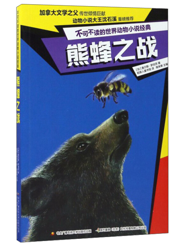熊蜂之战-不可不读的世界动物小说经典