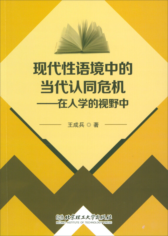 现代性语境中的当代认同危机:在人学的视野中