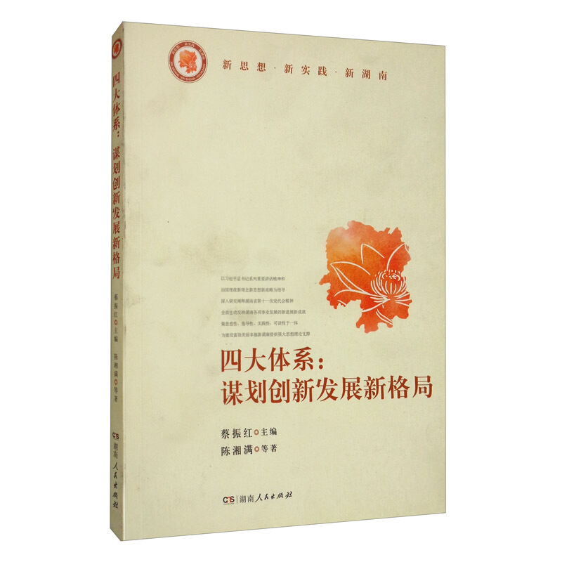 四大体系:谋划创新发展新格局