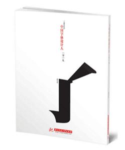 中国字体设计人一字一生-技术教育社区