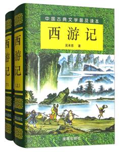 西游记(上下册)(精装)-技术教育社区