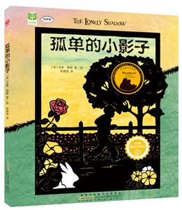 红柠檬国际大奖绘本:孤单的小影子(精装绘本)-技术教育社区
