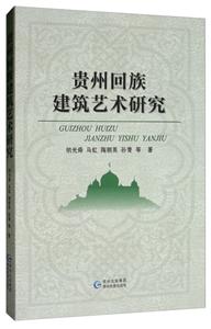 贵州回族建筑艺术研究-技术教育社区