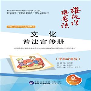 文化普法宣传册-(漫画故事版)-技术教育社区