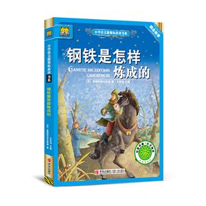 小学语文必读书系:钢铁是怎样炼成的-技术教育社区