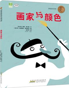 国际安徒生奖大奖书系:画家与颜色(精装绘本)-技术教育社区