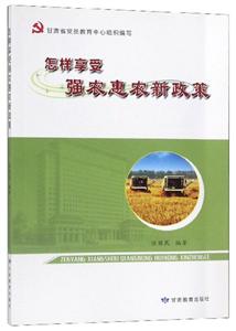 怎样享受强农惠农新政策(2017农家书屋总署推荐书目)-技术教育社区