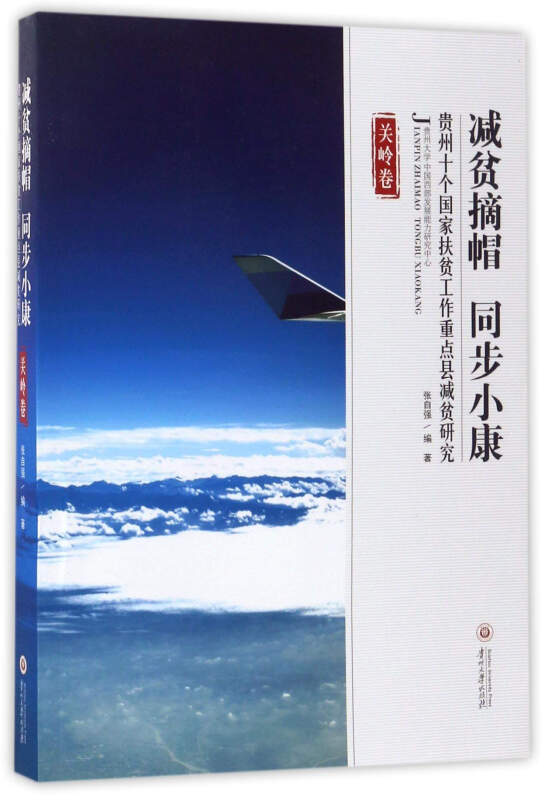 减贫摘帽 同步小康