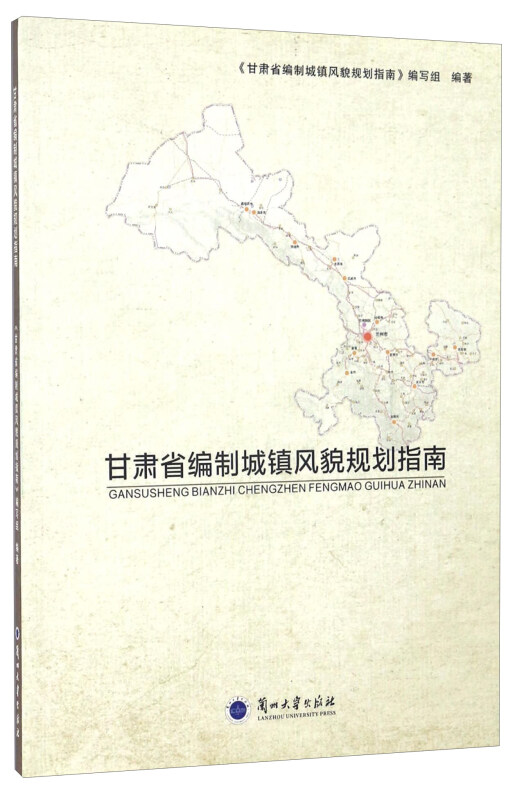 甘肃省编制城镇风貌规划指南