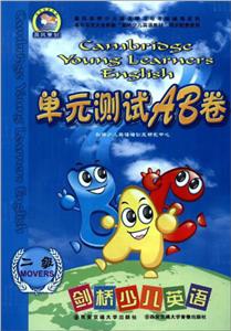 单元测试AB卷-剑桥少儿英语-二级-(内含图书.磁带)-技术教育社区