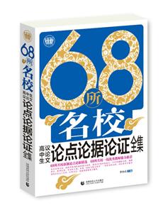 68所名校高中生议论文论点论据论证全集-技术教育社区