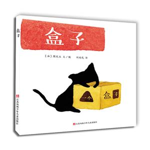 婴儿绘本:盒子(适合0-3岁婴幼儿阅读)-技术教育社区