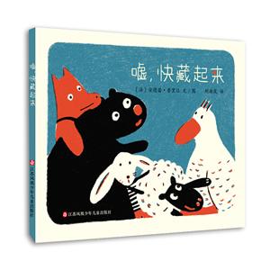 婴儿绘本:嘘,快藏起来(适合0-3岁婴幼儿阅读)-技术教育社区