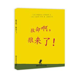 婴儿绘本:救命啊,狼来了(适合0-3岁婴幼儿阅读)-技术教育社区