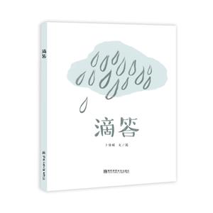 婴儿绘本:滴答(适合0-3岁婴幼儿阅读)-技术教育社区