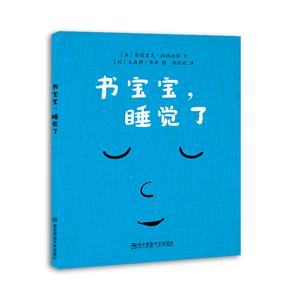 婴儿绘本:书宝宝,睡觉了(适合0-3岁婴幼儿阅读)-技术教育社区