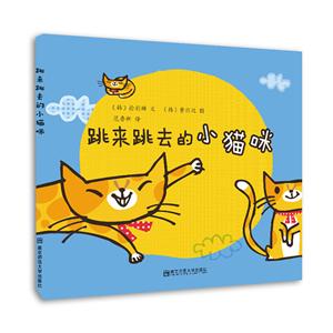 婴儿绘本:跳来跳去的小猫咪(适合0-3岁婴幼儿阅读)-技术教育社区