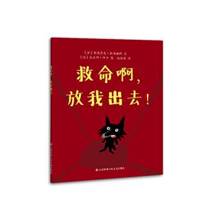 婴儿绘本:救命啊,放我出去(适合0-3岁婴幼儿阅读)-技术教育社区