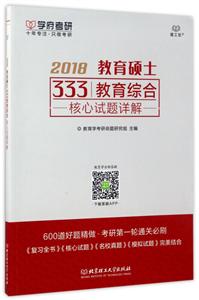 2018-教育硕士333教育综合核心试题详解-技术教育社区