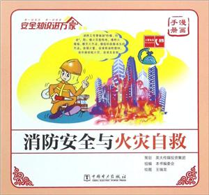 消防安全与火灾自救-安全知识进万家-技术教育社区