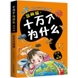 十万个为什么:天文与地理(漫画版)-技术教育社区