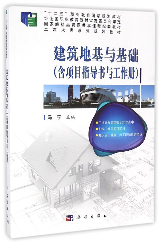 建筑地基与基础:含项目指导书与工作册