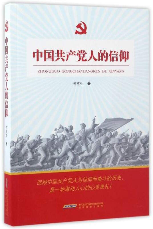 中国共产党人的信仰