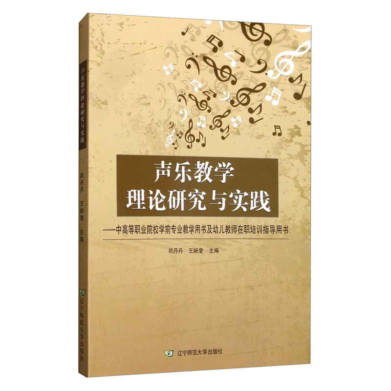 声乐教学理论研究与实践:中高等职业院校学前专业教学用书及幼儿教师在职培训指导用书