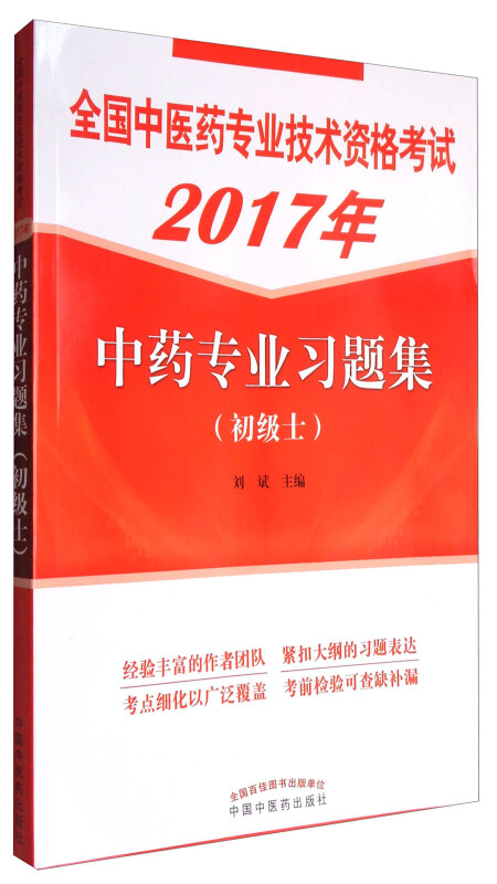 2017年-中药专业习题集(初级士)-全国中医药专业技术资格考试