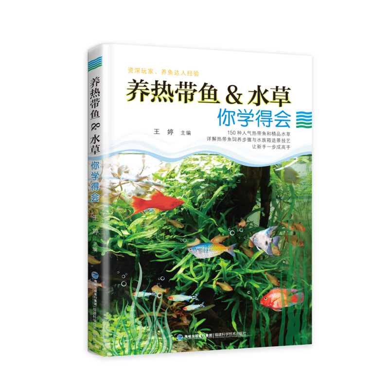 养热带鱼&水草 你学得会