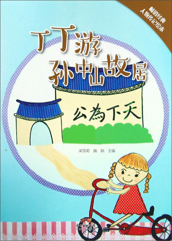 故事中山系列绘本1  丁丁游孙中山故居